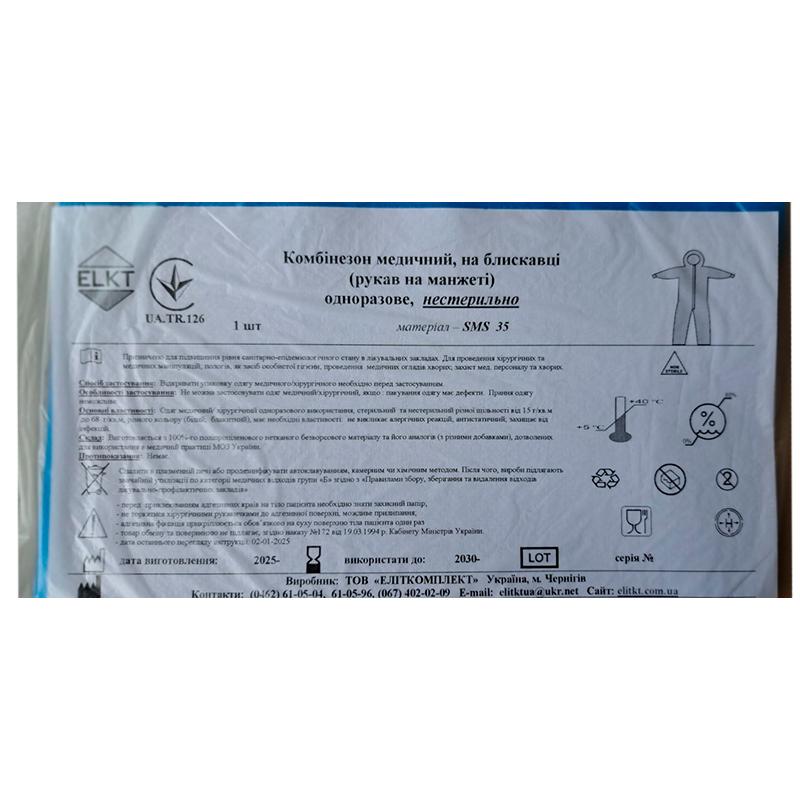 Комбінезон медичний, на блискавці (рукав на манжеті), СМС 35 г/м2, нестерильно, Бренд ELKT